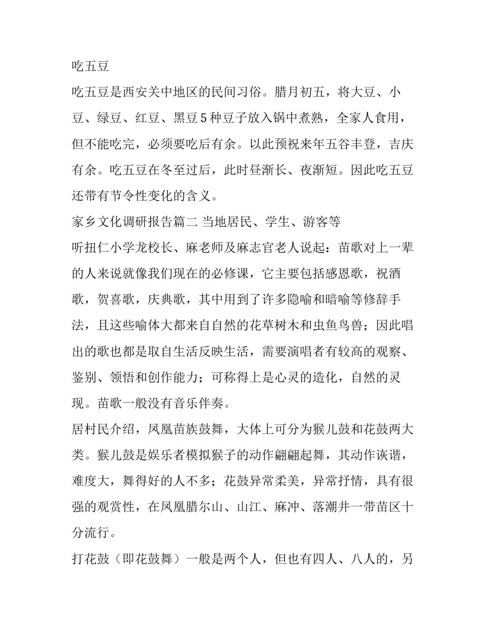 2023年家乡文化调研报告(通用6篇)_第2页