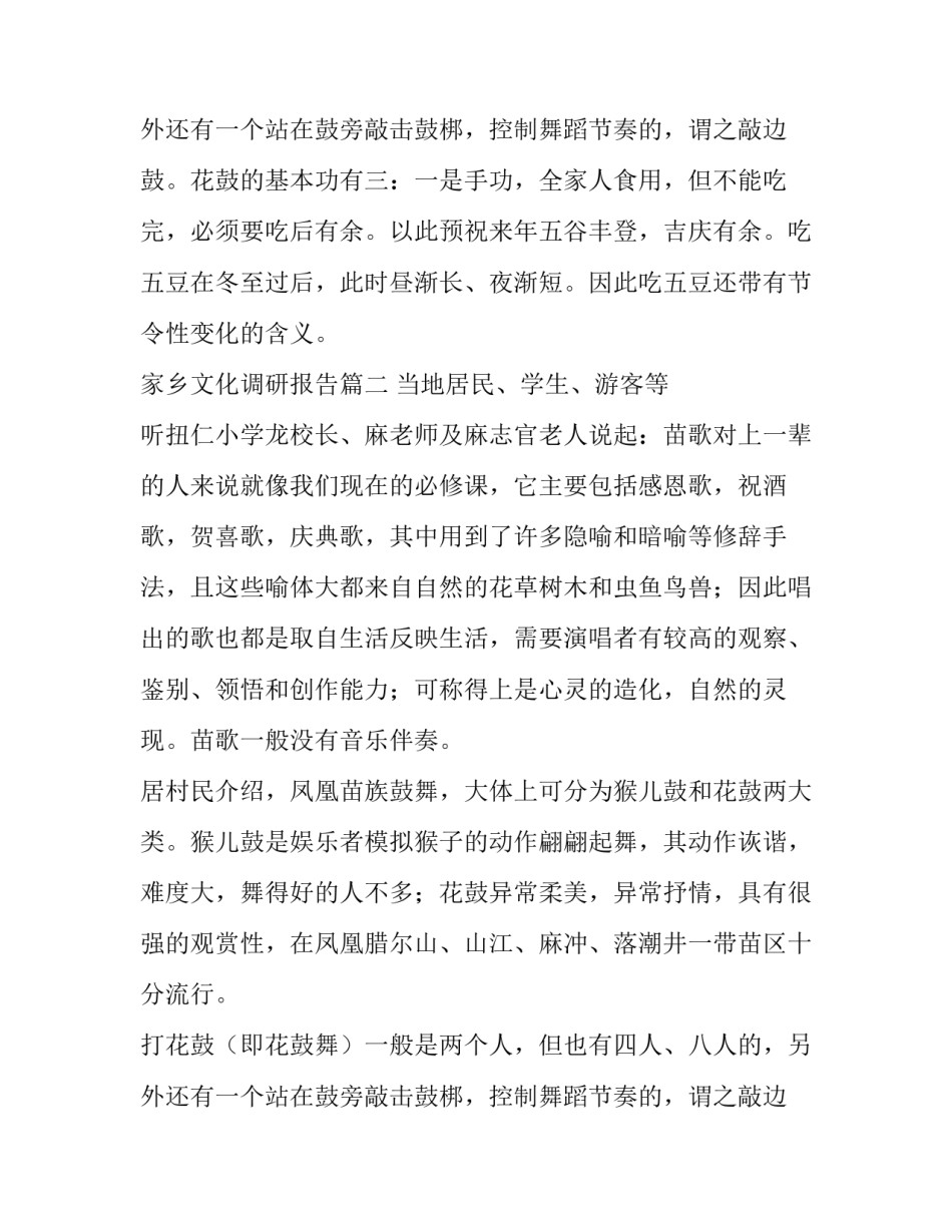 2023年家乡文化调研报告(通用6篇)_第3页