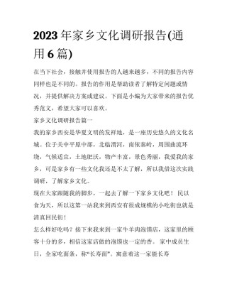 2023年家乡文化调研报告(通用6篇)