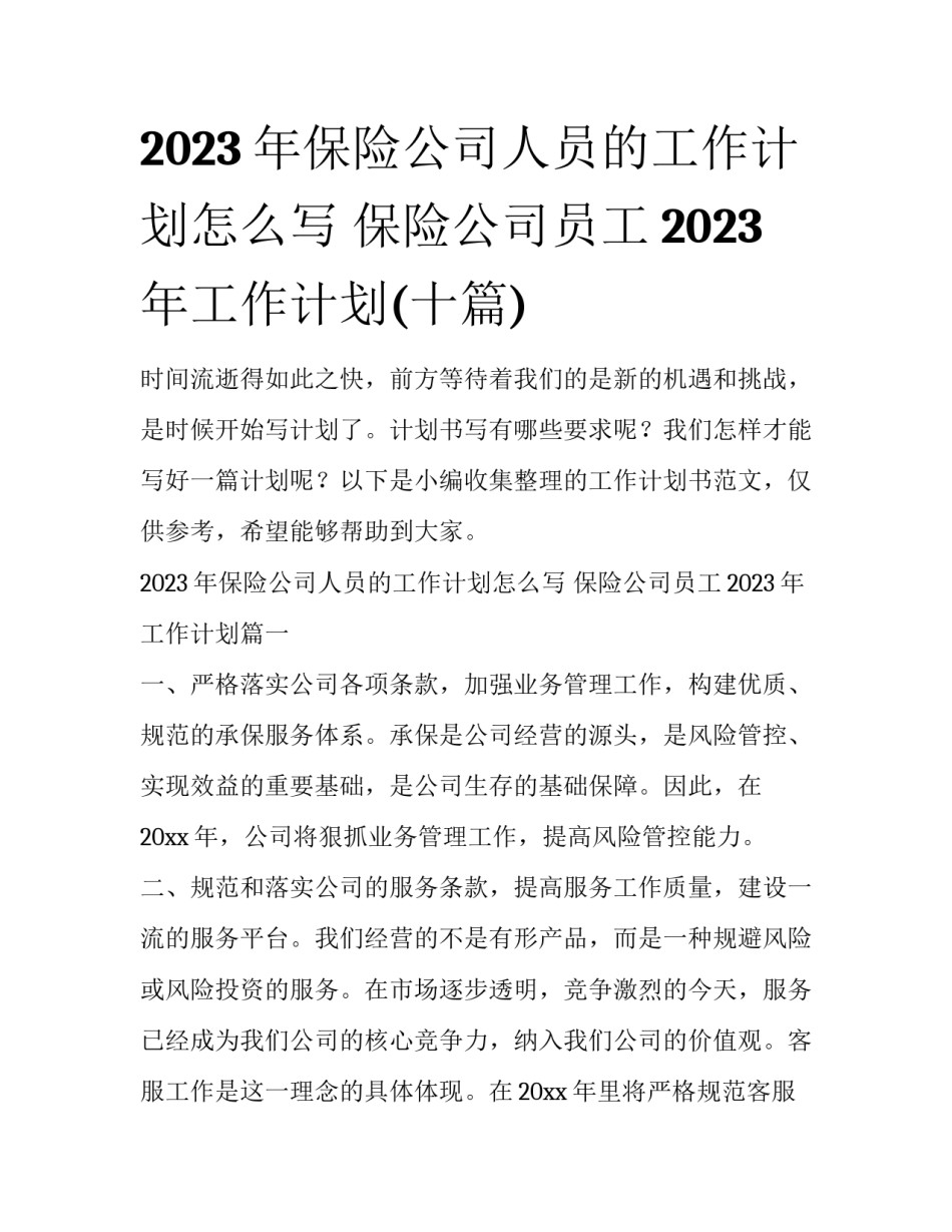 2023年保险公司人员的工作计划怎么写 保险公司员工2023年工作计划(十篇)_第1页
