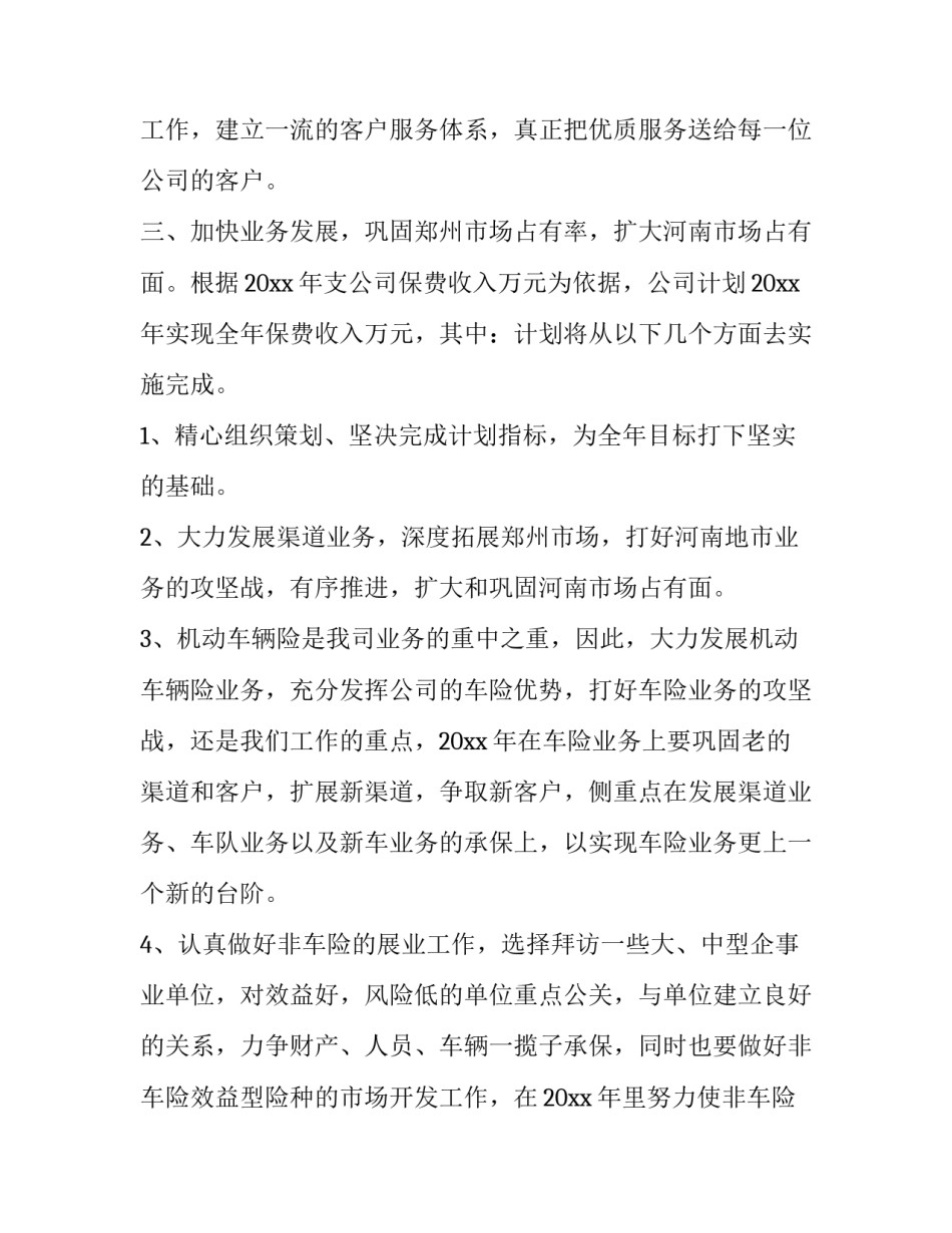 2023年保险公司人员的工作计划怎么写 保险公司员工2023年工作计划(十篇)_第2页