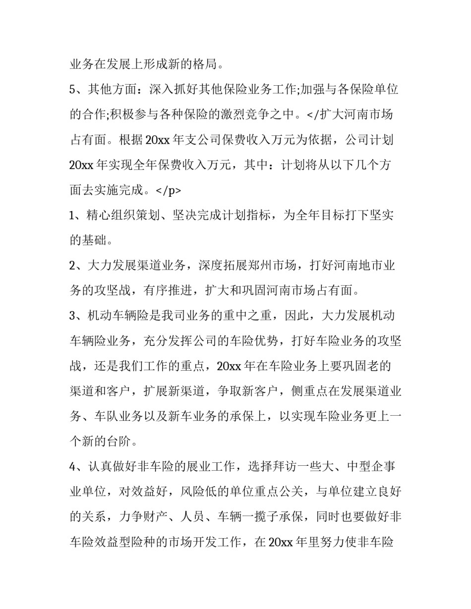 2023年保险公司人员的工作计划怎么写 保险公司员工2023年工作计划(十篇)_第3页