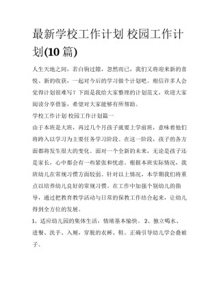 最新学校工作计划 校园工作计划(10篇)