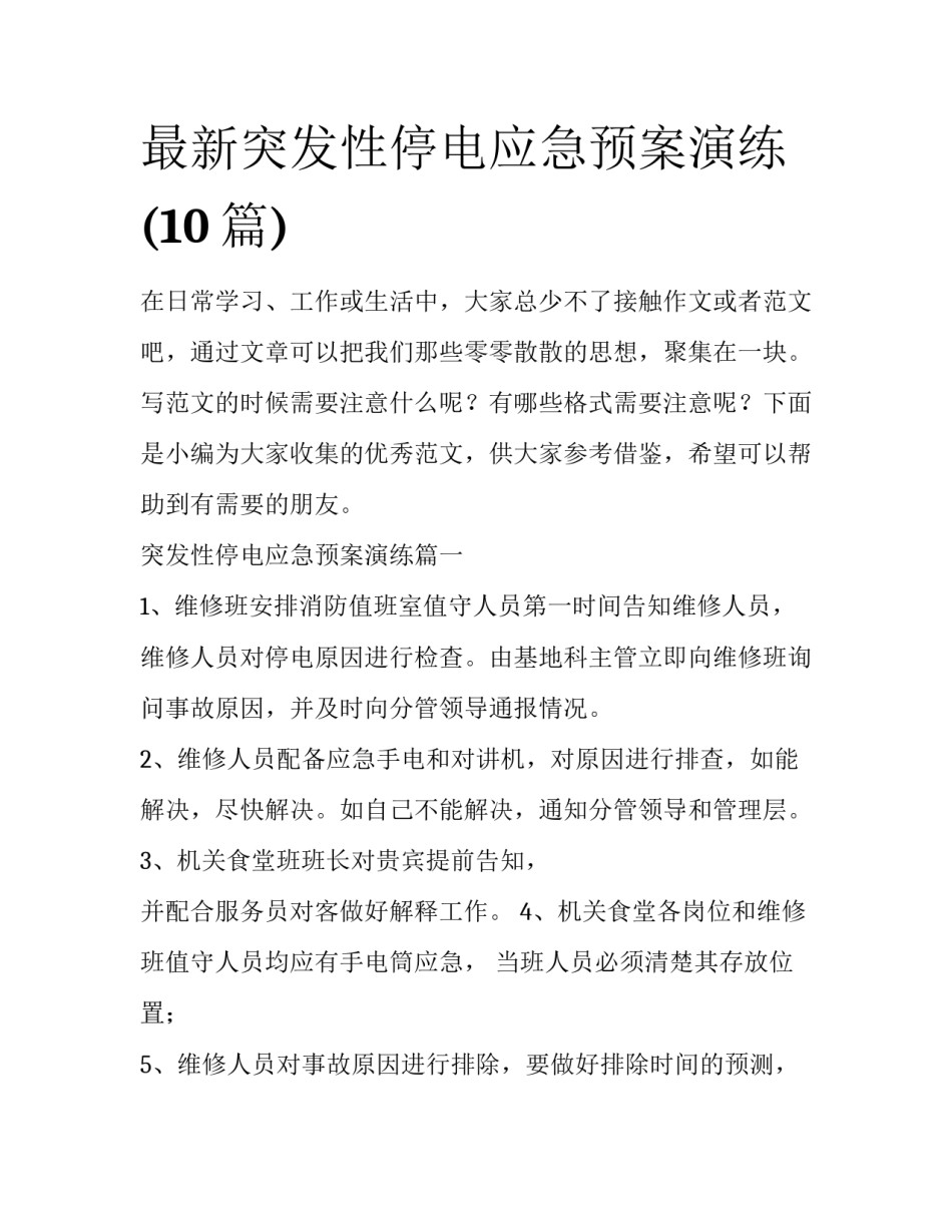 最新突发性停电应急预案演练(10篇)_第1页