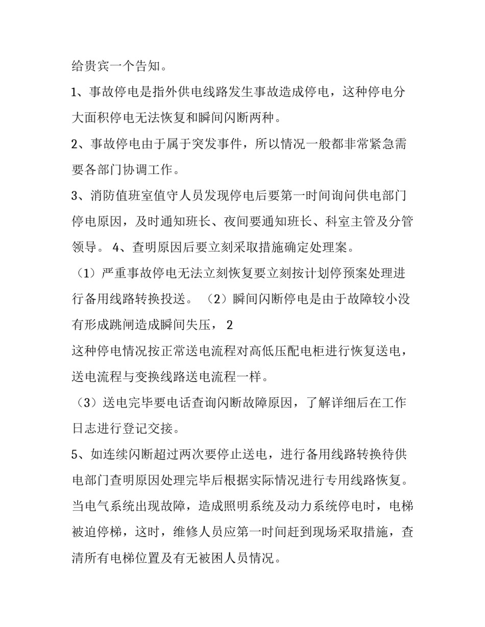 最新突发性停电应急预案演练(10篇)_第2页