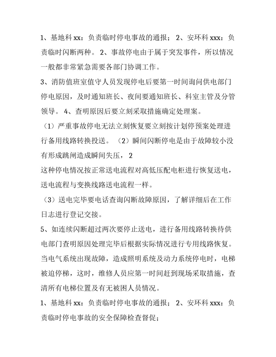 最新突发性停电应急预案演练(10篇)_第3页
