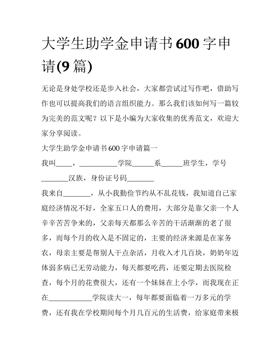 大学生助学金申请书600字申请(9篇)_第1页