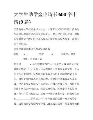 大学生助学金申请书600字申请(9篇)