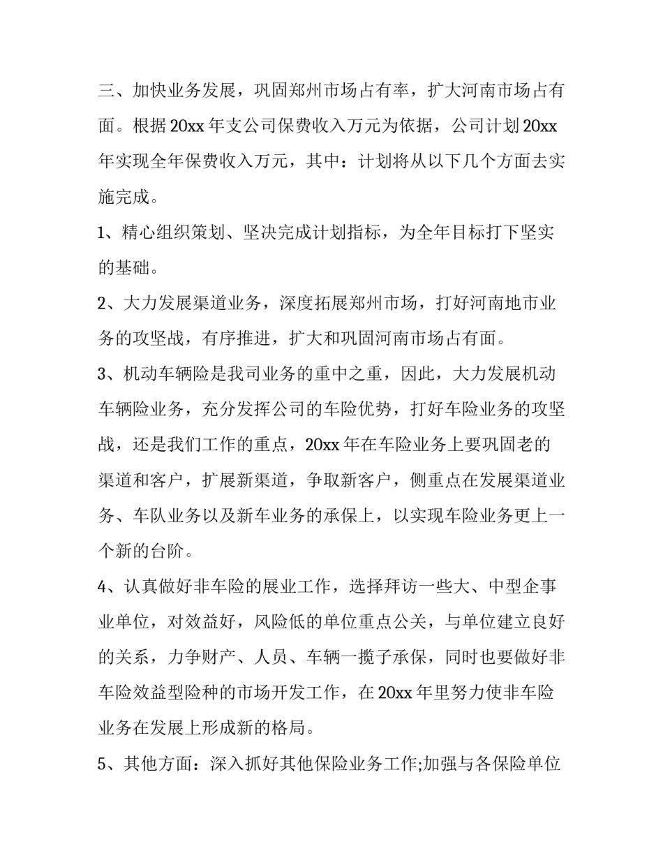 保险公司员工工作计划 保险公司工作计划书(十篇)_第2页