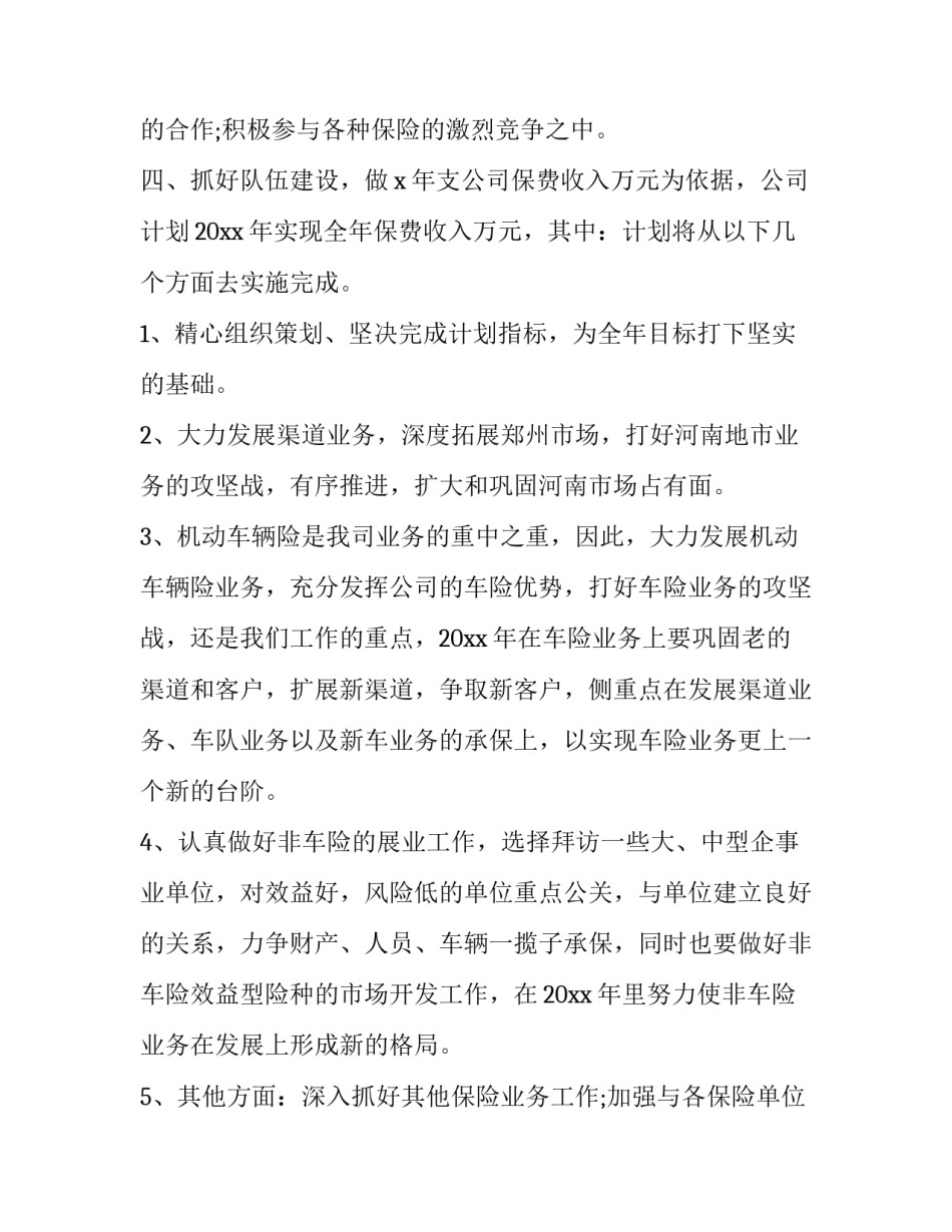 保险公司员工工作计划 保险公司工作计划书(十篇)_第3页