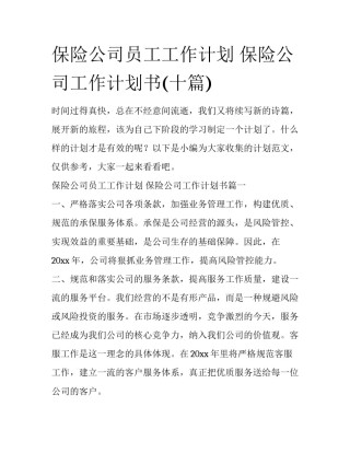 保险公司员工工作计划 保险公司工作计划书(十篇)