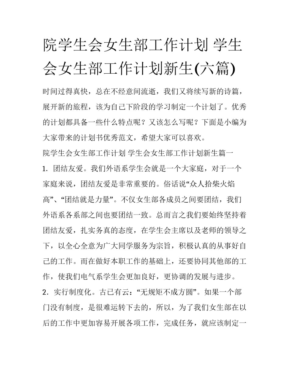 院学生会女生部工作计划 学生会女生部工作计划新生(六篇)_第1页