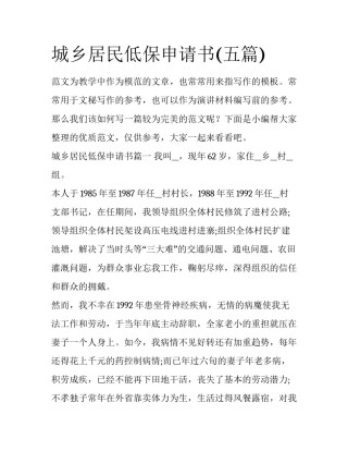 城乡居民低保申请书(五篇)