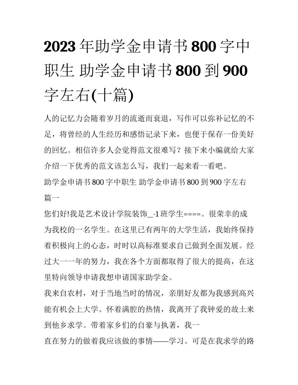 2023年助学金申请书800字中职生 助学金申请书800到900字左右(十篇)_第1页