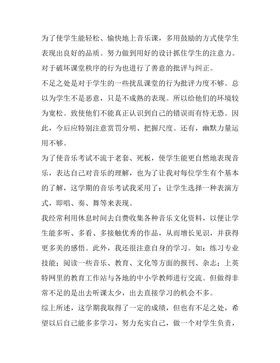 六年级音乐学期教学工作总结 小学六年级音乐教学工作计划(五篇)_第2页
