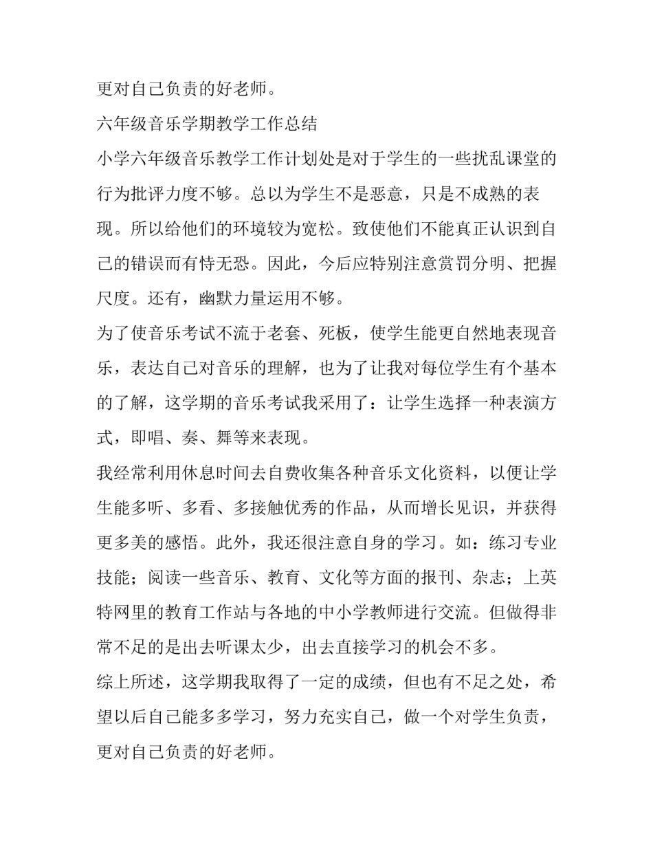 六年级音乐学期教学工作总结 小学六年级音乐教学工作计划(五篇)_第3页