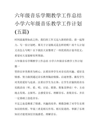 六年级音乐学期教学工作总结 小学六年级音乐教学工作计划(五篇)