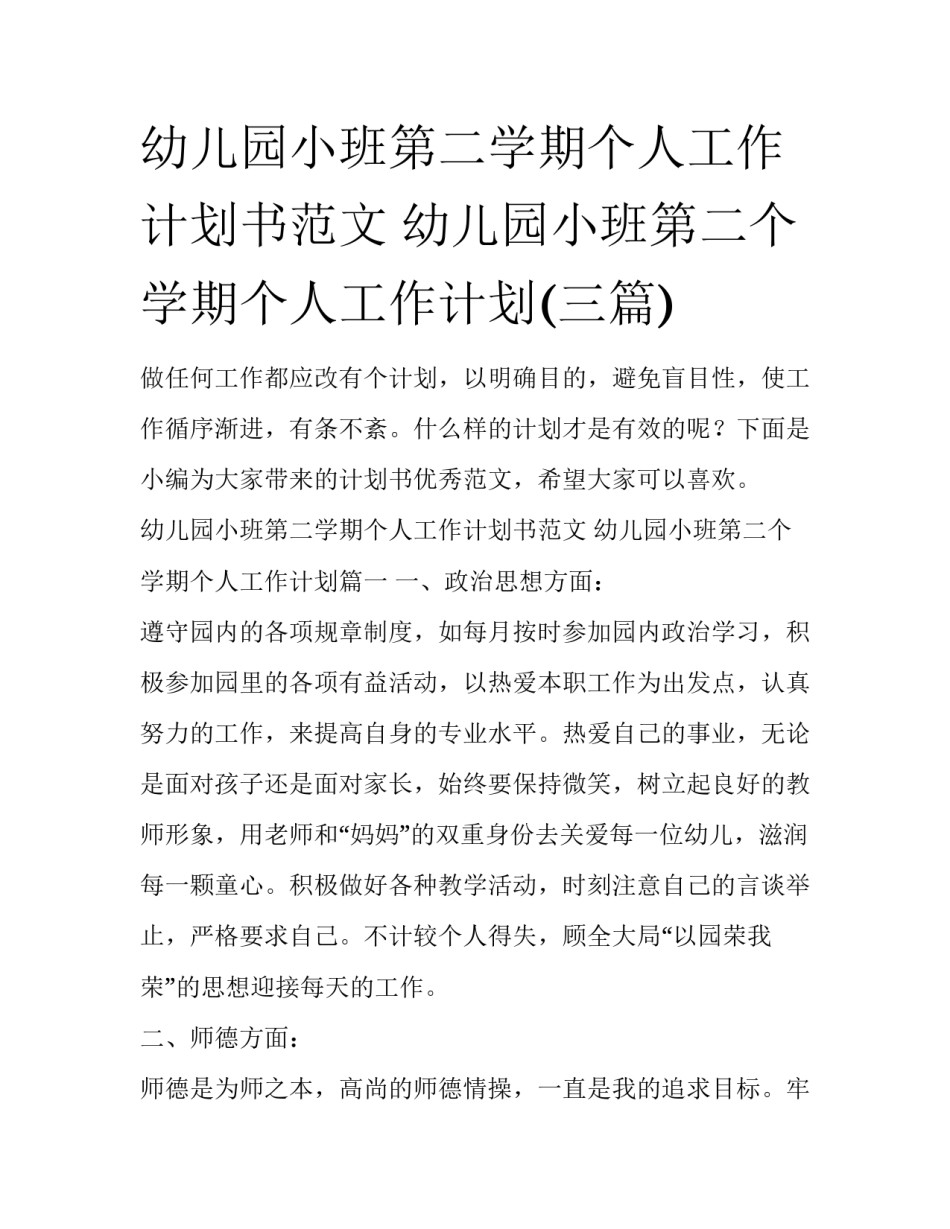 幼儿园小班第二学期个人工作计划书范文 幼儿园小班第二个学期个人工作计划(三篇)_第1页
