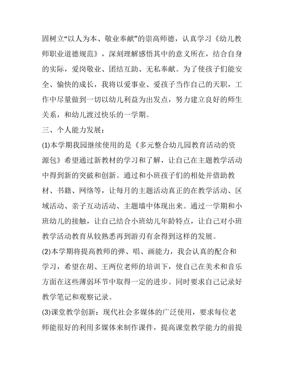 幼儿园小班第二学期个人工作计划书范文 幼儿园小班第二个学期个人工作计划(三篇)_第2页