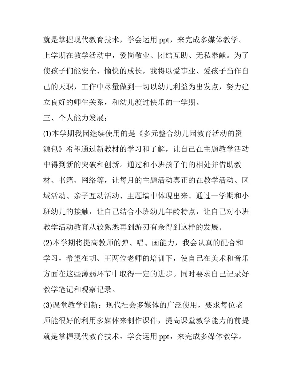 幼儿园小班第二学期个人工作计划书范文 幼儿园小班第二个学期个人工作计划(三篇)_第3页