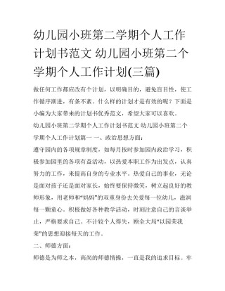 幼儿园小班第二学期个人工作计划书范文 幼儿园小班第二个学期个人工作计划(三篇)