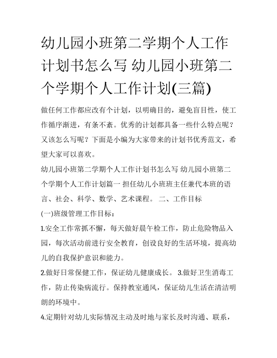 幼儿园小班第二学期个人工作计划书怎么写 幼儿园小班第二个学期个人工作计划(三篇)_第1页