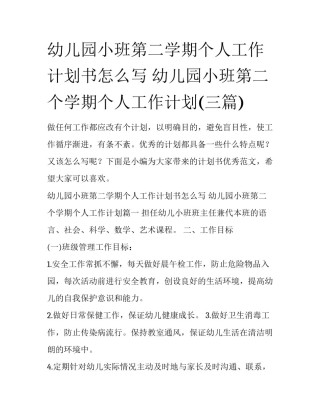 幼儿园小班第二学期个人工作计划书怎么写 幼儿园小班第二个学期个人工作计划(三篇)