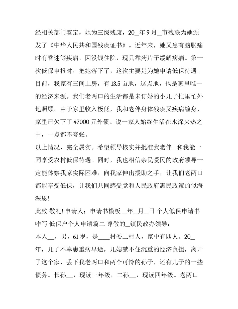 最新个人低保申请书咋写 低保户个人申请(10篇)_第3页