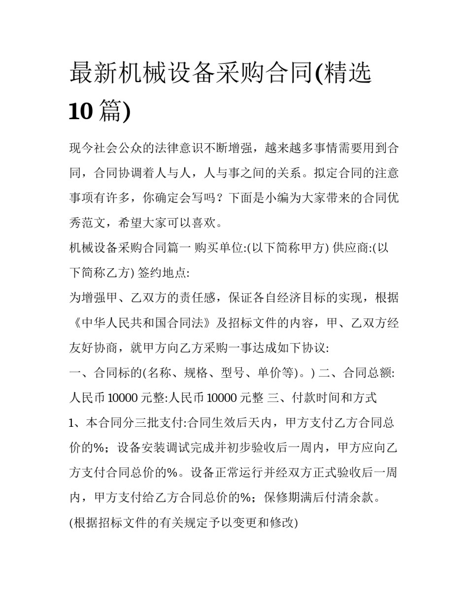 最新机械设备采购合同(精选10篇)_第1页