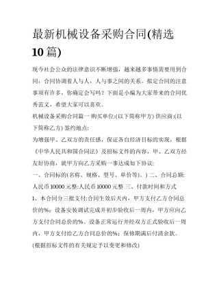 最新机械设备采购合同(精选10篇)