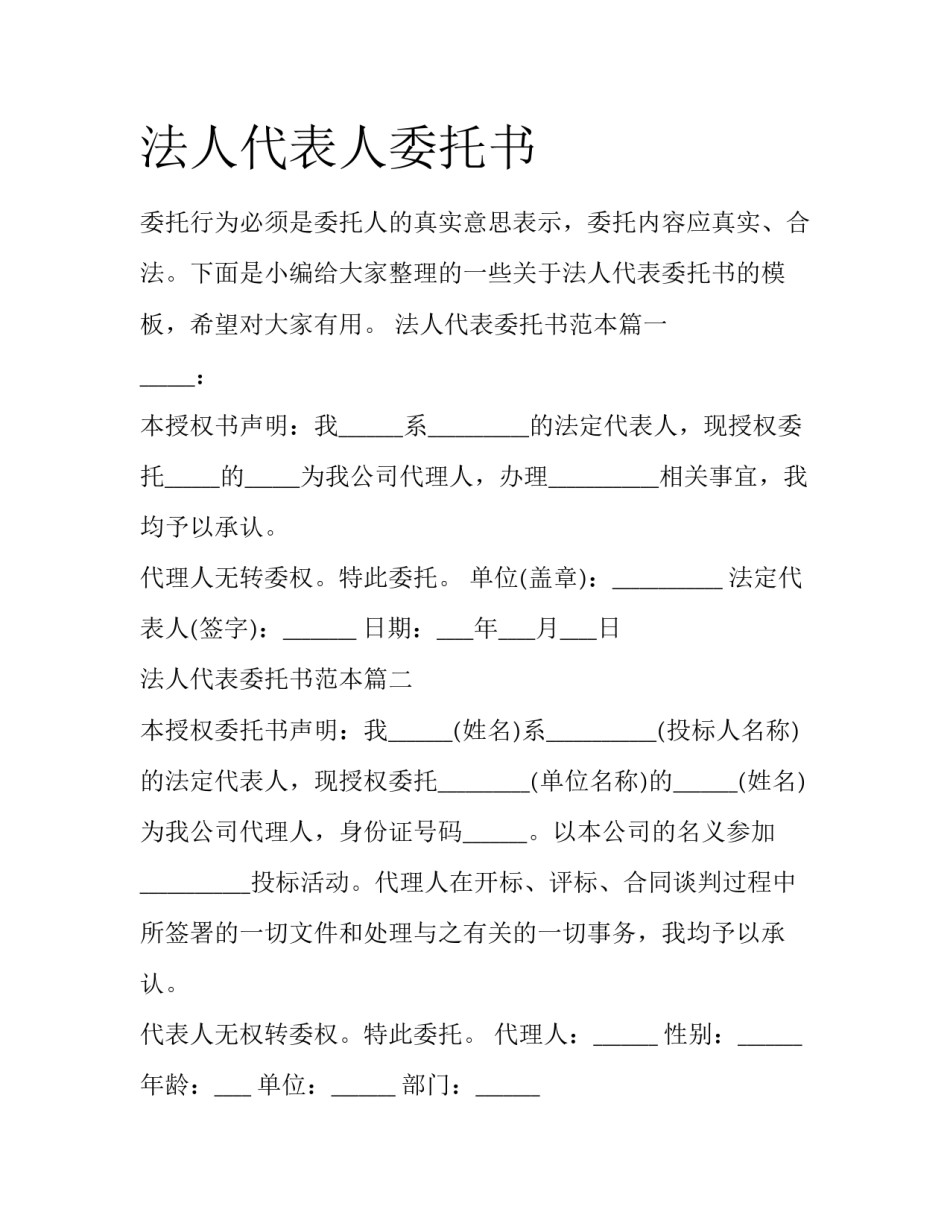 法人代表人委托书_第1页