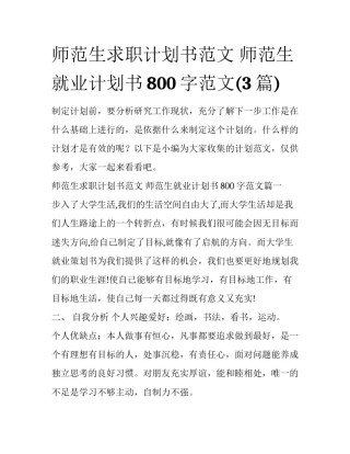 师范生求职计划书范文 师范生就业计划书800字范文(3篇)
