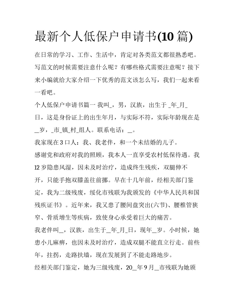 最新个人低保户申请书(10篇)_第1页