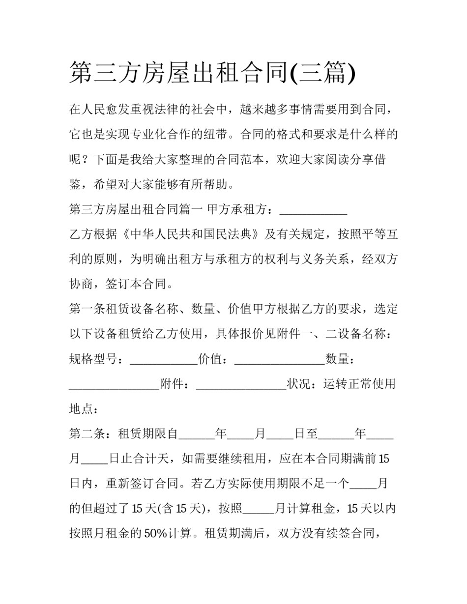 第三方房屋出租合同(三篇)_第1页
