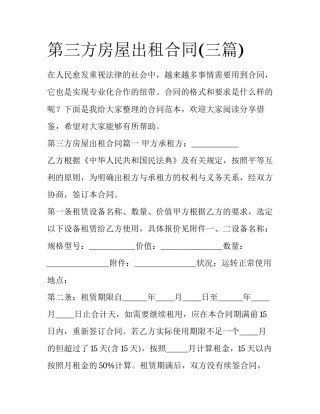 第三方房屋出租合同(三篇)