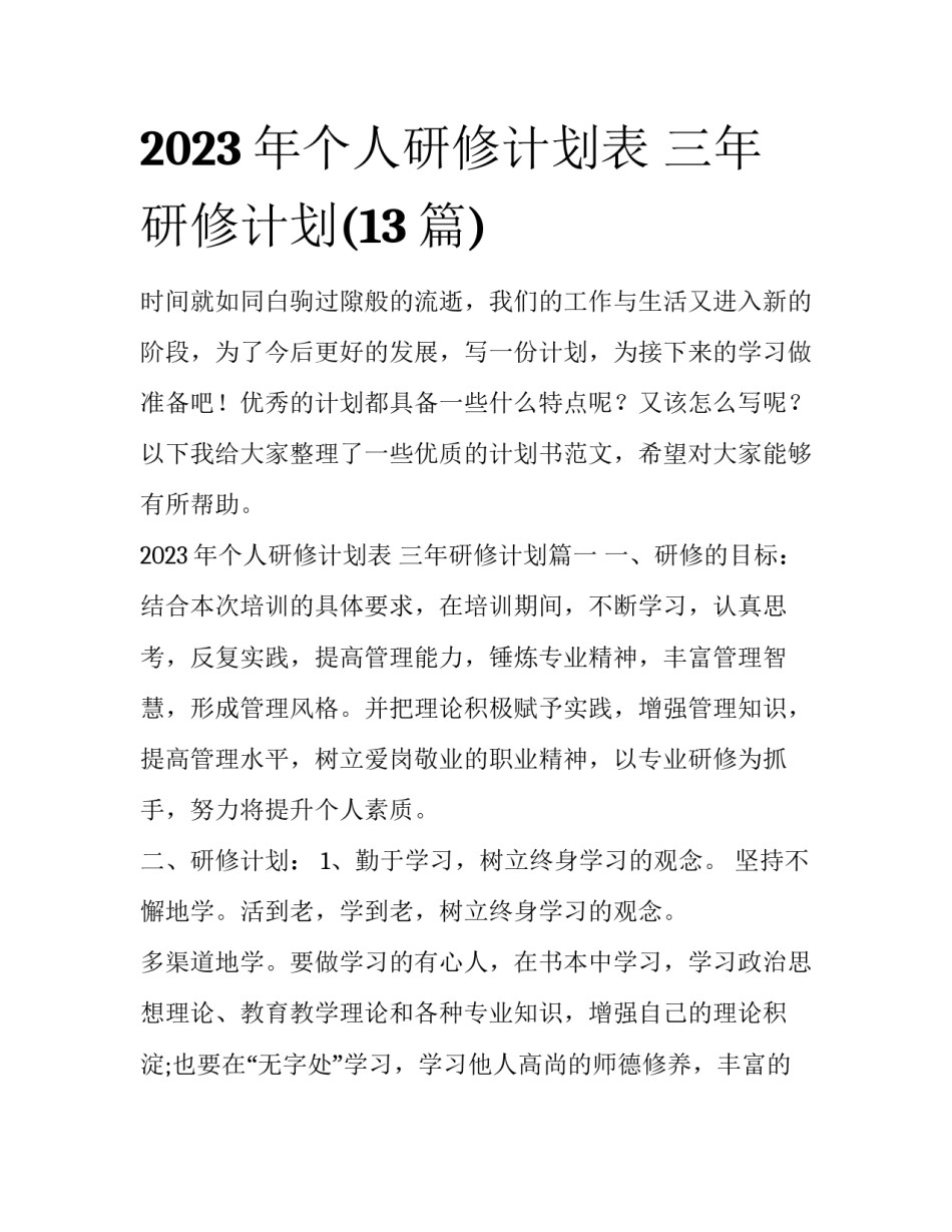 2023年个人研修计划表 三年研修计划(13篇)_第1页