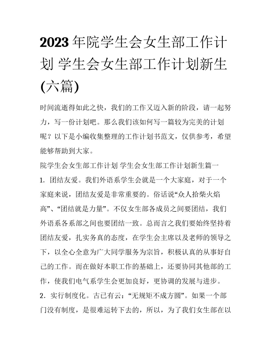 2023年院学生会女生部工作计划 学生会女生部工作计划新生(六篇)_第1页