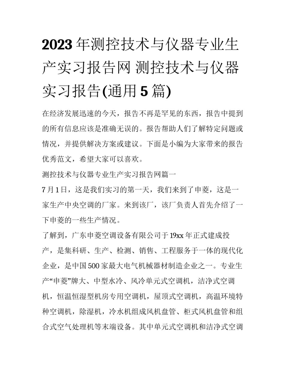 2023年测控技术与仪器专业生产实习报告网 测控技术与仪器实习报告(通用5篇)_第1页