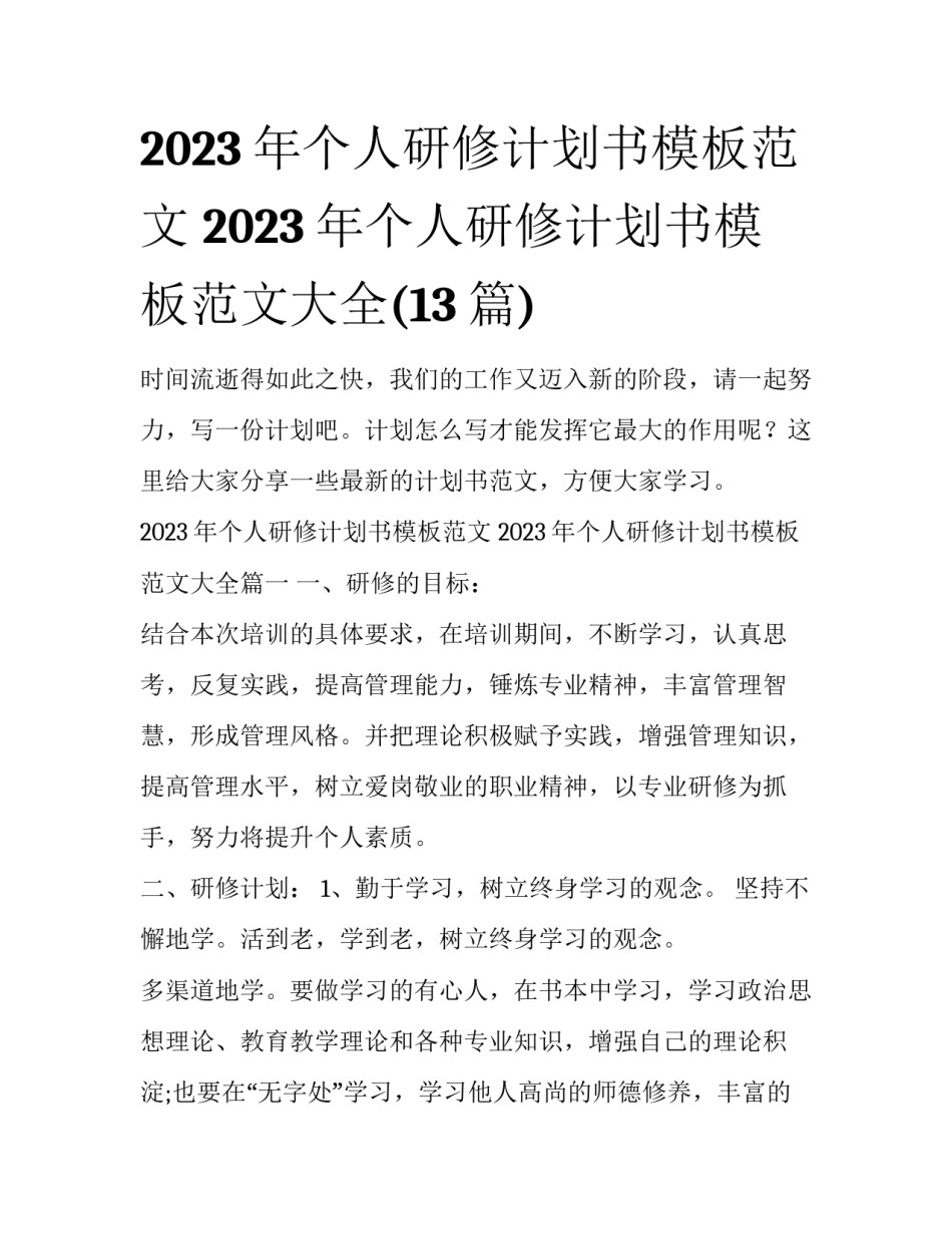 2023年个人研修计划书模板范文 2023年个人研修计划书模板范文大全(13篇)_第1页