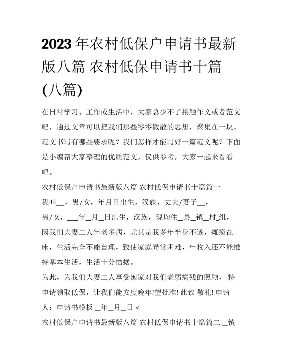 2023年农村低保户申请书最新版八篇 农村低保申请书十篇(八篇)_第1页