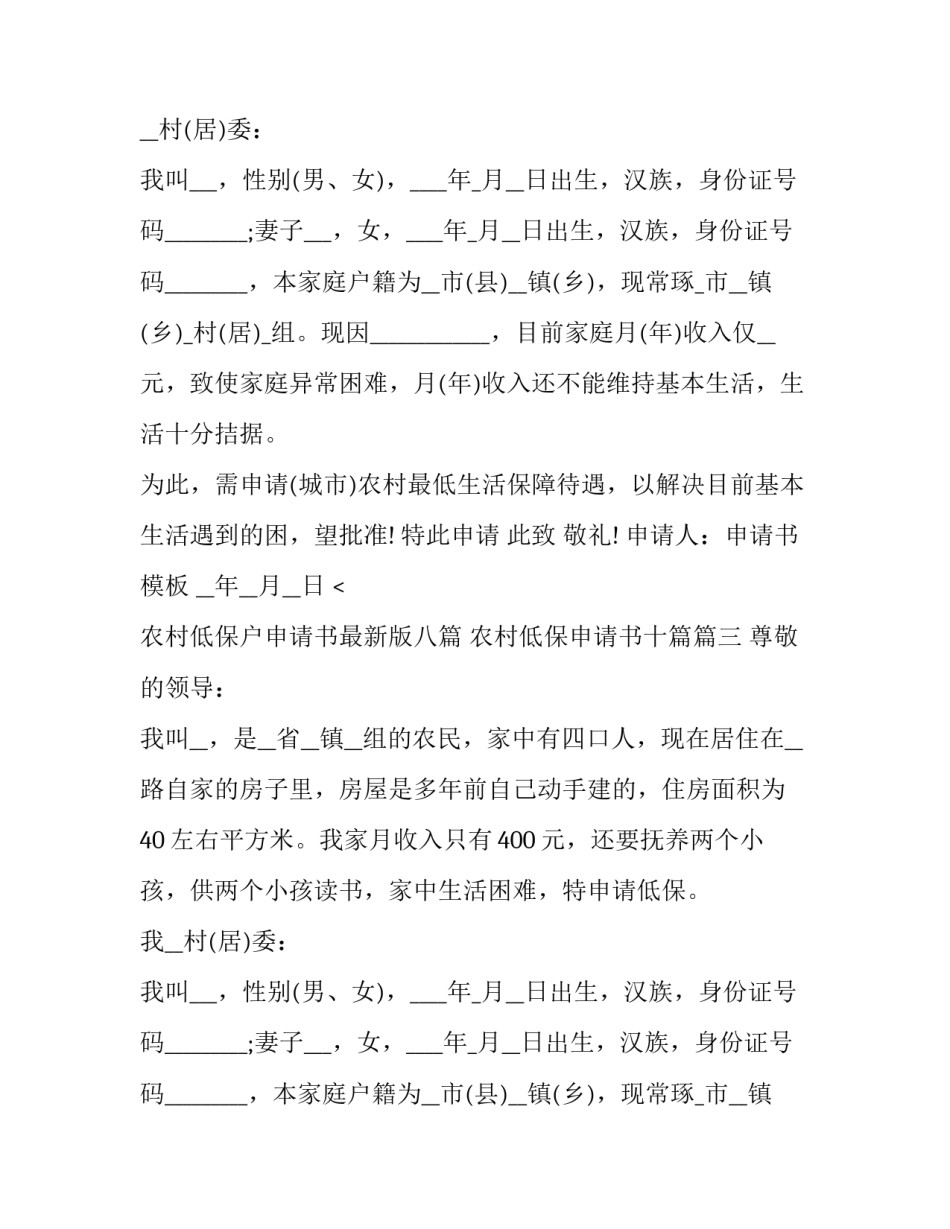 2023年农村低保户申请书最新版八篇 农村低保申请书十篇(八篇)_第2页