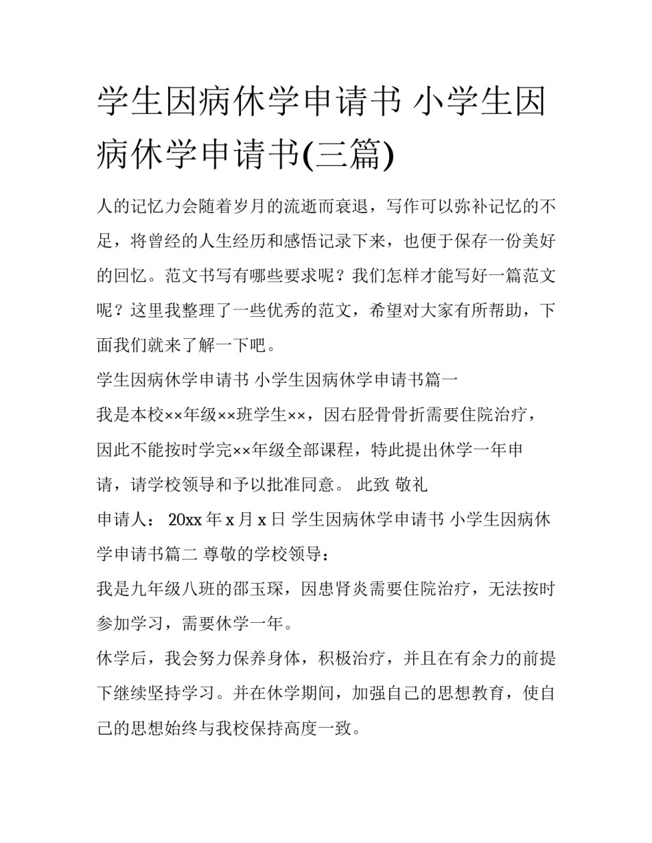 学生因病休学申请书 小学生因病休学申请书(三篇)_第1页