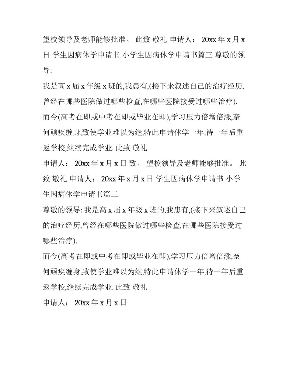学生因病休学申请书 小学生因病休学申请书(三篇)_第2页
