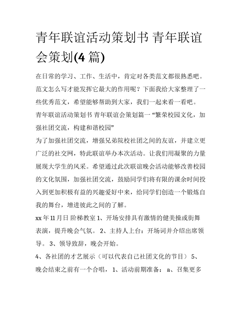 青年联谊活动策划书 青年联谊会策划(4篇)_第1页