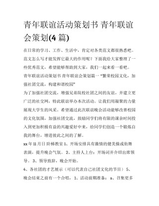 青年联谊活动策划书 青年联谊会策划(4篇)