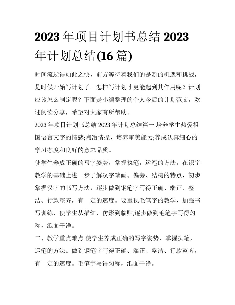 2023年项目计划书总结 2023年计划总结(16篇)_第1页