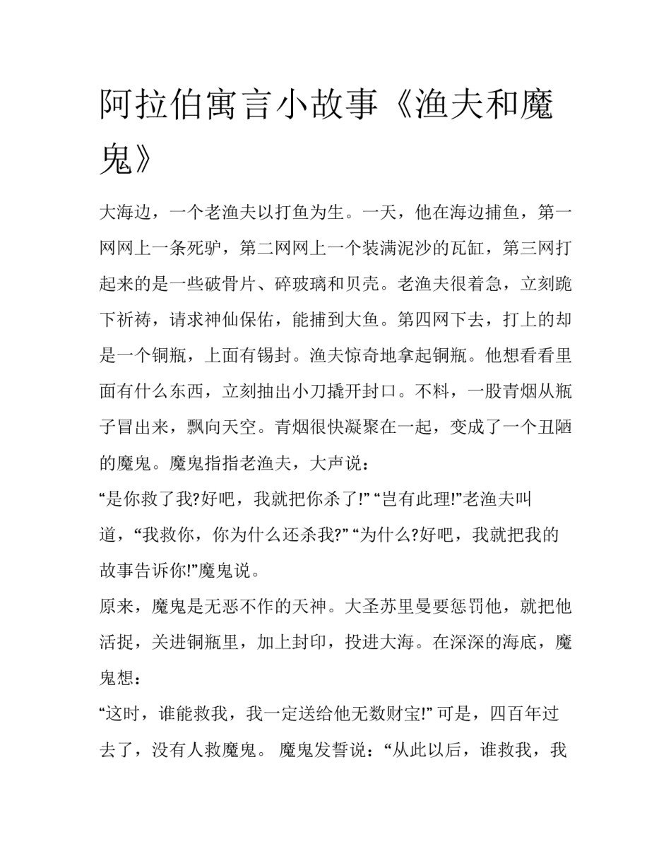 阿拉伯寓言小故事《渔夫和魔鬼》_第1页