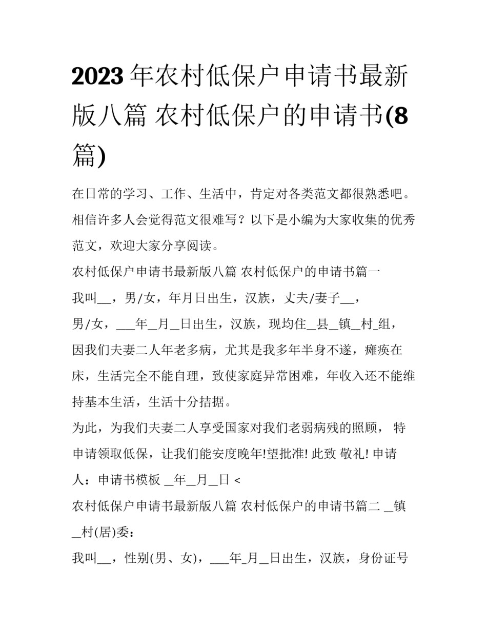 2023年农村低保户申请书最新版八篇 农村低保户的申请书(8篇)_第1页