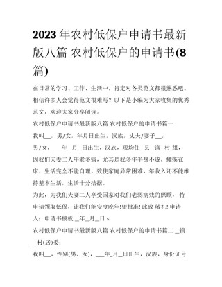 2023年农村低保户申请书最新版八篇 农村低保户的申请书(8篇)