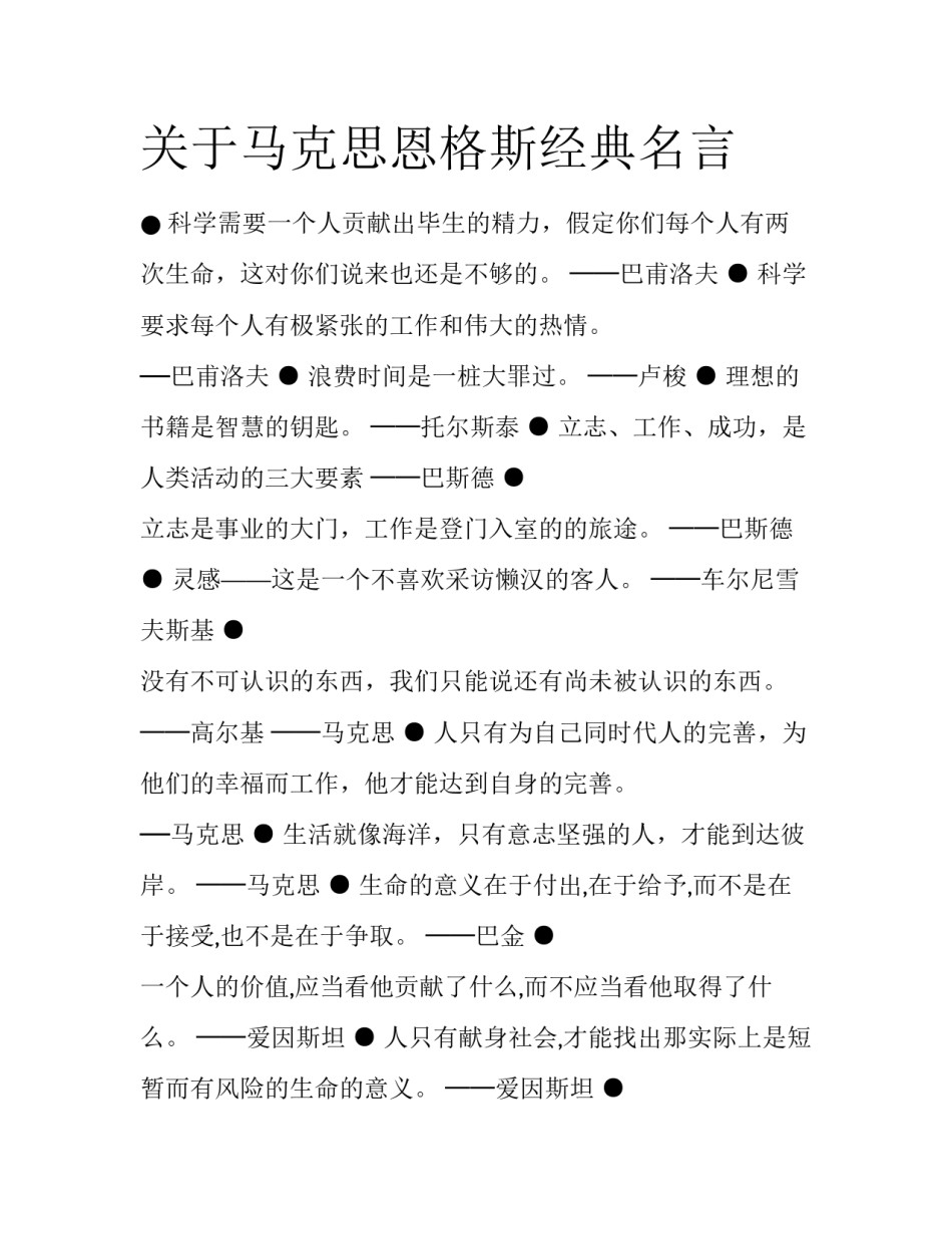 关于马克思恩格斯经典名言_第1页